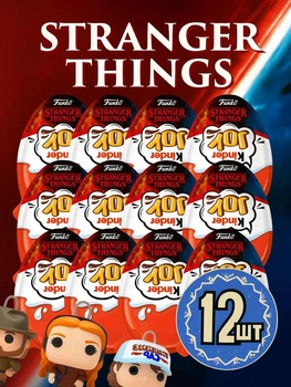 Kinder Joy 12 шт Pop Stranger Things кіндер джой funko сюрприз шоколадне яйце для дітей 240 г набір шоколадні яйця дивні дива фанко з колекційною фігуркою іграшкою колекційні кіндери