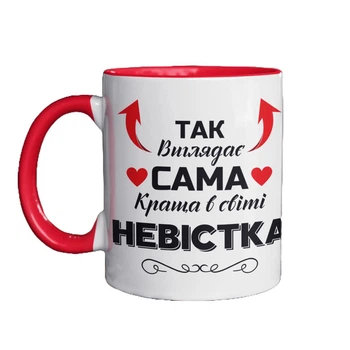 Чашка керамічна з принтом Так виглядає сама краща в світі Невістка 330 мл біла з червоною ручкою