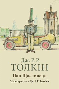 Толкін Дж. Р. Р. Пан Щасливець