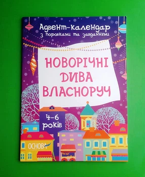Новорічні дива власноруч. Адвент-календар з поробками та завданнями. 4-6 років Вікторія Карнаушенко Основа