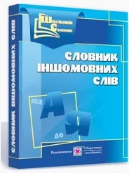 Книга Шкільний словник Давидова іншомовних слів 0095208 ПіП