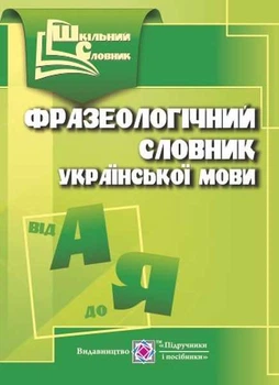 Книга Шкільний словник Давидова УКРАЇНСЬКОЇ МОВИ фразеологічний 0079572 ПіП