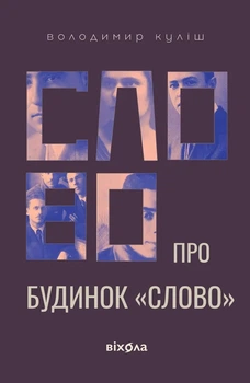 Володимир Куліш - Слово про будинок «Слово»