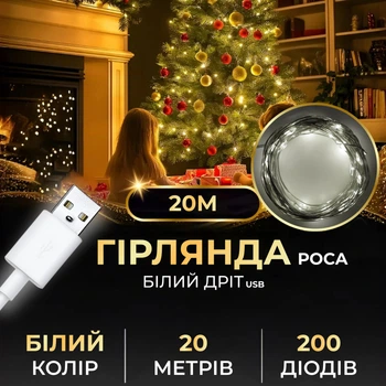 Гірлянда роса LED 200 диодов USB нить светодиодная IP44 декор для дома фотозоны от повербанка 20м белая капля росы Белая