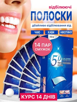 Відбілюючі Смужки для зубів 5D White (14 пар) | Курс 14 днів | Бережне відбілювання від Кави, Чаю, Нікотину.