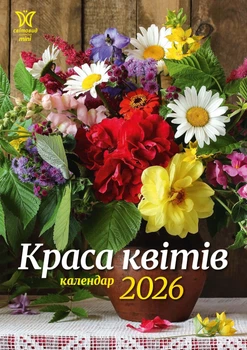 Календар 2026 Краса квітів серія Світовид міні