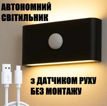 Настінний світильник із датчиком руху та USB зарядкою без монтажу (Чорний)