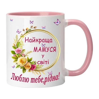 Чашка для мамы (ММ34)