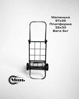 Тачка кравчучка хозяйственная складная Міць Маленькая с усиленными колесами Черная