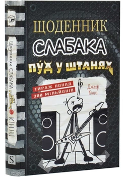 Щоденник слабака. Пуд біля штанів. Книга 17