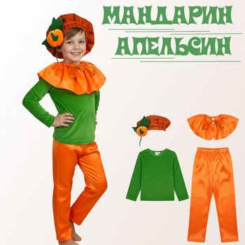Карнавальний костюм «Мандарин / Апельсин» для хлопчика / 92-98 см