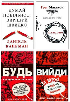 Комплет: Думай повільно вирішуй швидко + Есеніалізм + Будь кращою версією себе + Вийди за межі, забудь про успіх - Д. Вальдшмідт, Д. Канеман, Г. Маккеон