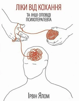 Ліки від кохання та інші оповіді психотерапевта - Ірвін Ялом (Повна версія)
