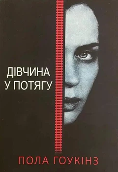 Дівчина у потягу - Пола Гоукінз