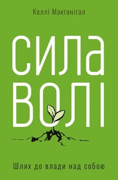 Сила волі - Келлі Макґоніґал (Повна версія)