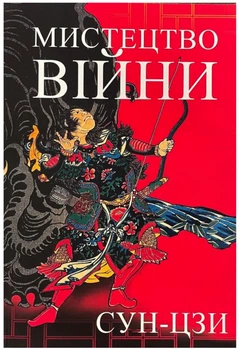Мистецтво війни - Сунь-цзи