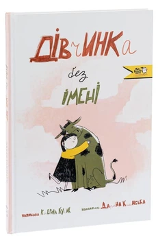 Дівчинка без імені - Катерина Кулик (Тверда обкладинка)