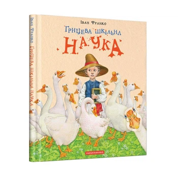 Грицева шкільна наука - Іван Франко (Тверда обкладинка)
