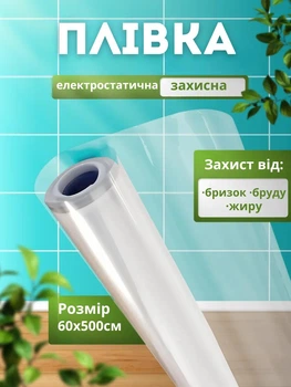 Електростатична захисна плівка 60×500 см — прозора, багаторазова, без клею, вологостійка