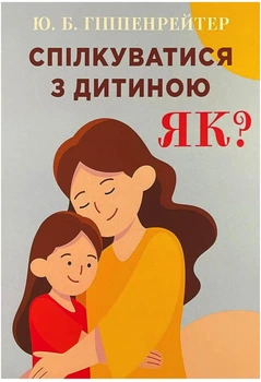 Спілкуватися з дитиною. Як? - Ю. Гіппенрейтер (Повна версія)