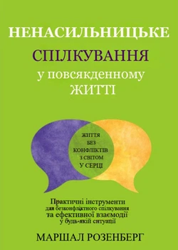 Ненасильницьке спілкування - Маршалл Розенберґ (Повна версія)