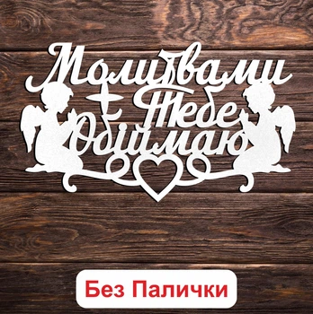 Белый Топпер "Молитвами Тебе Обіймаю + Ангели" (Без Палочек, Без Упаковки) 15х8см Фигурка в Букет Цветы Надпись для Торта из ЛДВП
