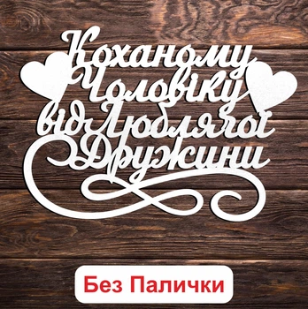 Белый Топпер "Коханому Чоловіку від Люблячої Дружини" (Без Палочек, Без Упаковки) 14х10см Фигурка в Букет Цветы Надпись для Торта из ЛДВП