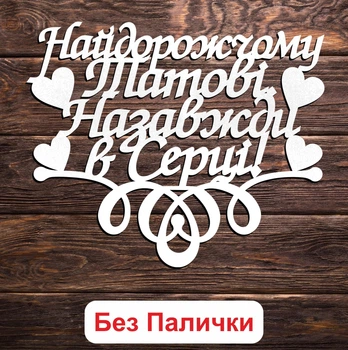 Белый Топпер "Найдорожчому Татові Назавжди в Серці!" (Без Палочек, Без Упаковки) 14х11см Фигурка в Букет Цветы Надпись для Торта из ЛДВП