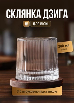 Обертовий стакан-дзиґа для віскі 300 мл TS Kitchen рокалка скляний обертовий стакан на дерев'яній підставці