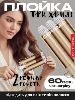 Плойка потрійна Gemei GM-1988 — 25 мм, 2 режими температури, кераміко-турмалінове покриття, 60 сек нагрів