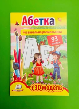Розвивальна розмальовка Абетка. 93 наліпки і 3D-модель Пегас