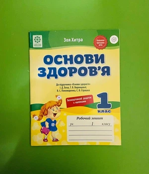 Основи здоров'я 1 клас Робочий зошит (до Бех) Хитра Весна