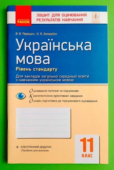 Українська мова. Рівень стандарту. 11 клас. Зошит для оцінювання результатів навчання Валентина Паращич Ранок