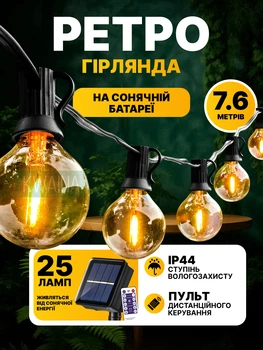 Гирлянда аккумуляторная лампочки в стиле ретро с пультом и таймером 7,6 метров 25 led ламп на солнечной батарее, влагозащита IP44
