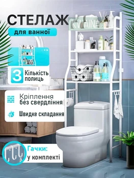 Підлогова полиця-стелаж над унітазом, біла стійка-органайзер для ванної та туалету, етажерка для зберігання, 3 полиці та гачки