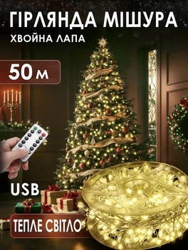 Гирлянда Хвойная лапа 50 метров 1500 LED USB Роса Мишура, теплый белый + пульт
