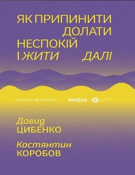 Давид Цибенко, Костянтин Коробов - Як припинити долати неспокій і жити далі