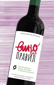 Анна-Євгенія Янченко - Вино без правил