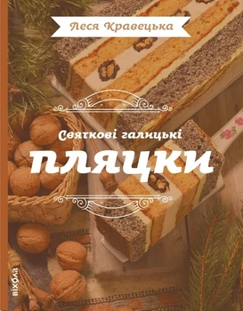 Леся Кравецька - Святкові галицькі пляцки