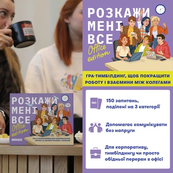 Розмовна гра для компанії Orner Розкажи мені все! Office edition для вечірок українською мовою 16+ 150 карток (9F29A45174F7)
