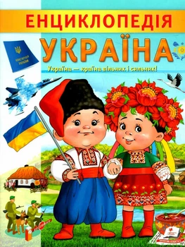 Энциклопедия Украина