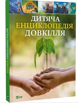 Детская энциклопедия окружающей среды