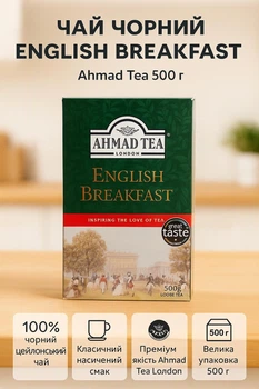 Чай чорний Ahmad English Breakfast 500 дрібнолистовий класичний міцний байховий англійський розсипний цейлонський ахмад англійский сніданок подарунковий преміум якості для щоденного чаювання