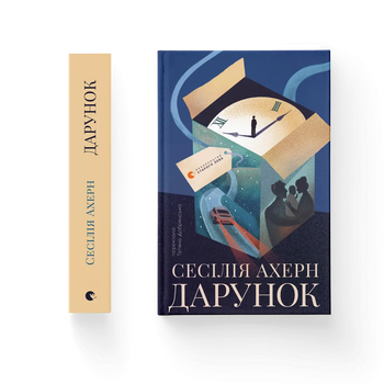 Книга Дарунок. Автор - Сесілія Ахерн. ВСЛ 9789664485521