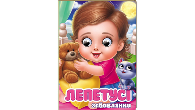 Книга Лепетусі. Забавлянки Пегас 9786178405960