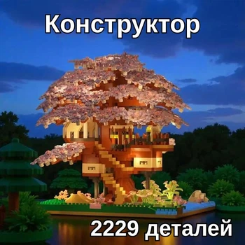 Детский конструктор Дом на дереве 2229 деталей 16 см, конструктор для детей Вишневое дерево