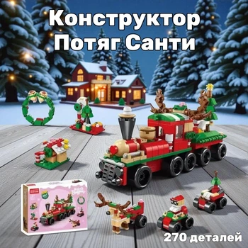 Дитячий ігровий конструктор Новорічний Поїзд 270 деталей для дітей Санта Розвозить подарунки