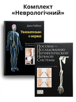 Комплект із 2 книг «Неврологічний»