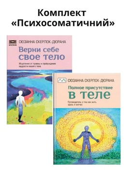 Комплект «Психосоматический»