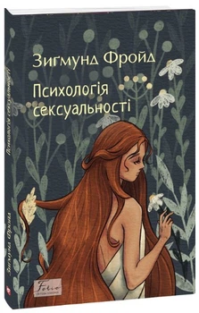 Психологія сексуальності - Зиґмунд Фройд, Мягкий, 160стр, Фоліо
